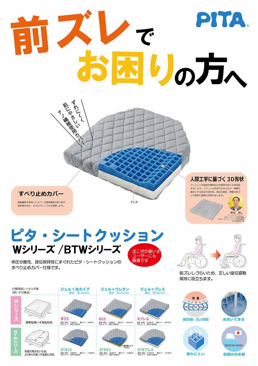 ピタ・シートクッションWシリーズ