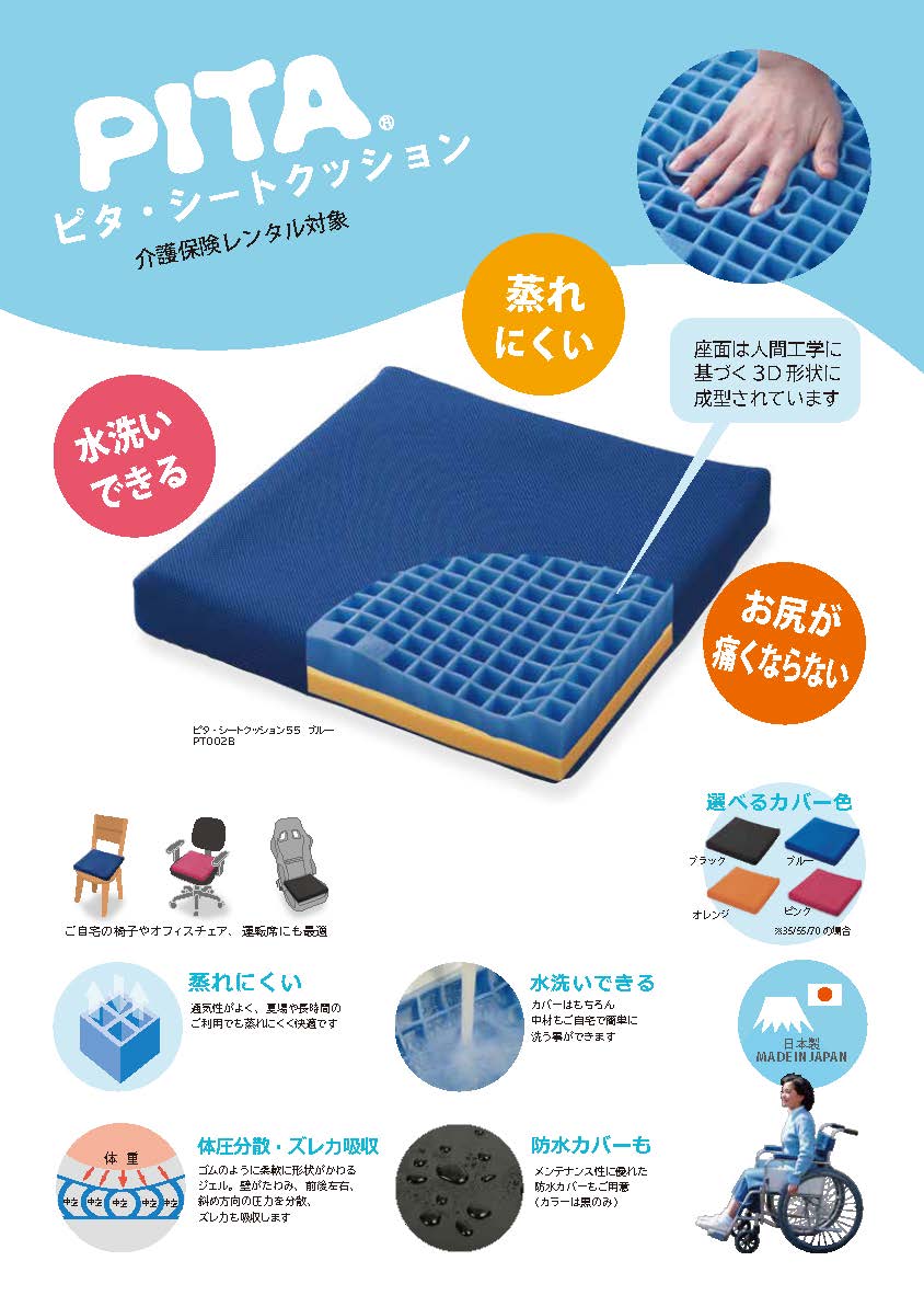 ピタ・シートクッション55
